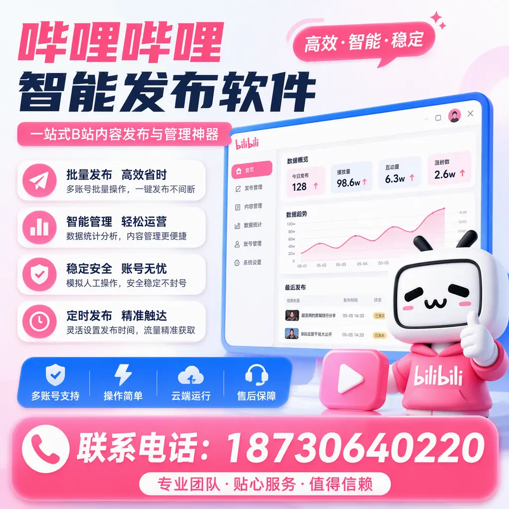 如何优化哔哩哔哩智能发布软件设置？肇庆 用户的实用技巧